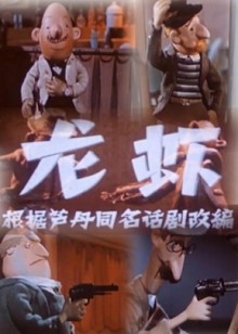 龙虾