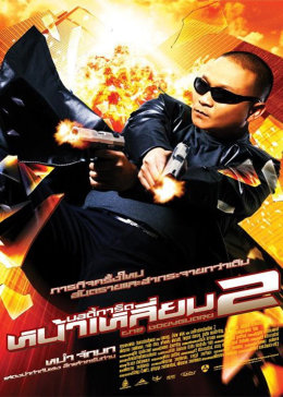 [图]曼谷保镖2(泰语/原版/2007)电影