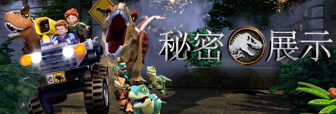 乐高侏罗纪世界秘密展示