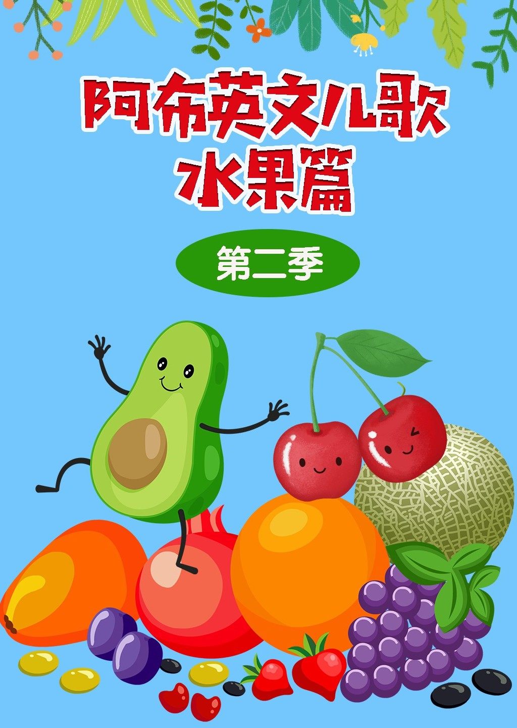 2[少儿]阿布英文儿歌 水果篇 第二季来源:腾讯视频会员免费看1第1集