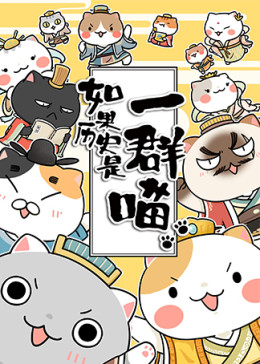 如果历史是一群喵第三季