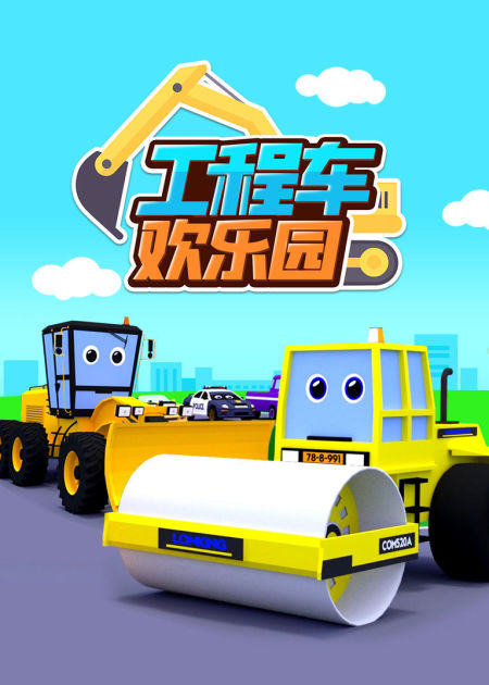 《益智知识》汽车世界之工程车益趣园 第34话_高清1080p在线观看平台