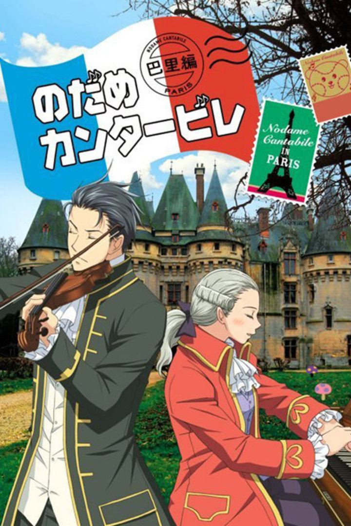 交响情人梦第二季