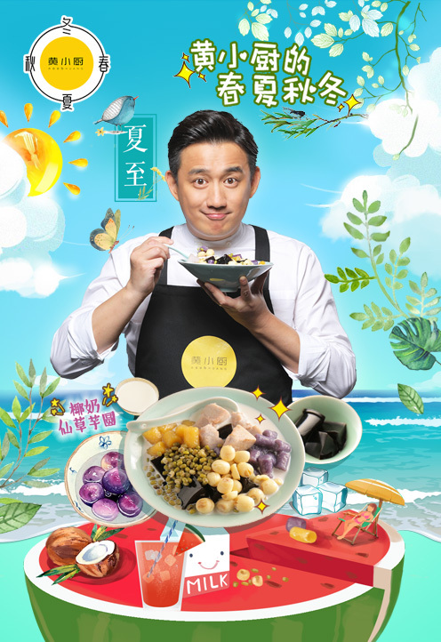 黄小厨的春夏秋冬第4季第11集