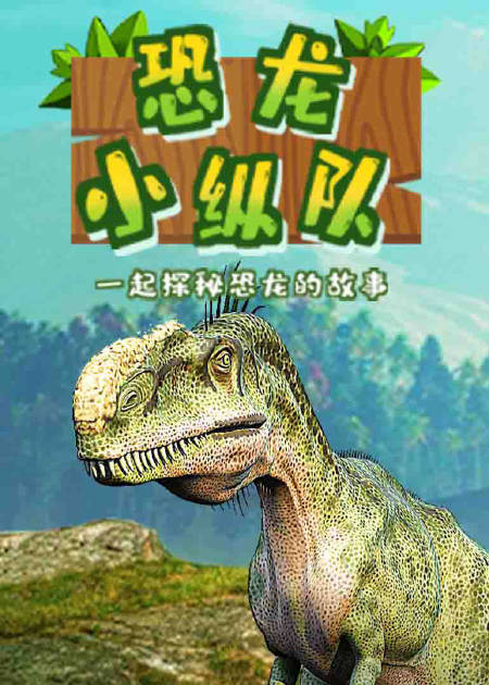 霸王龙成长日记奇妙的昆虫旅行探索地球生命史史前巨兽历险记课程介绍