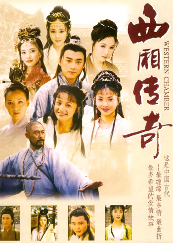 西厢传奇