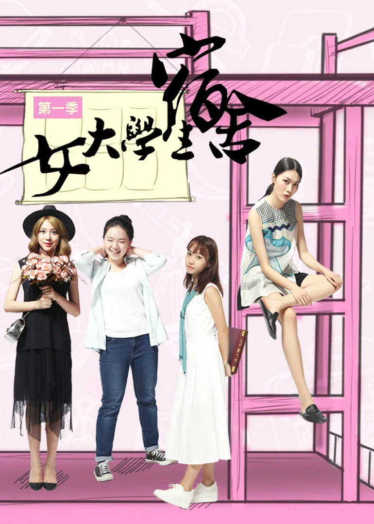 女大学生宿舍