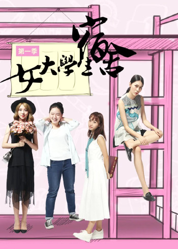 女大学生宿舍