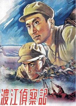 渡江侦察记1954海报剧照