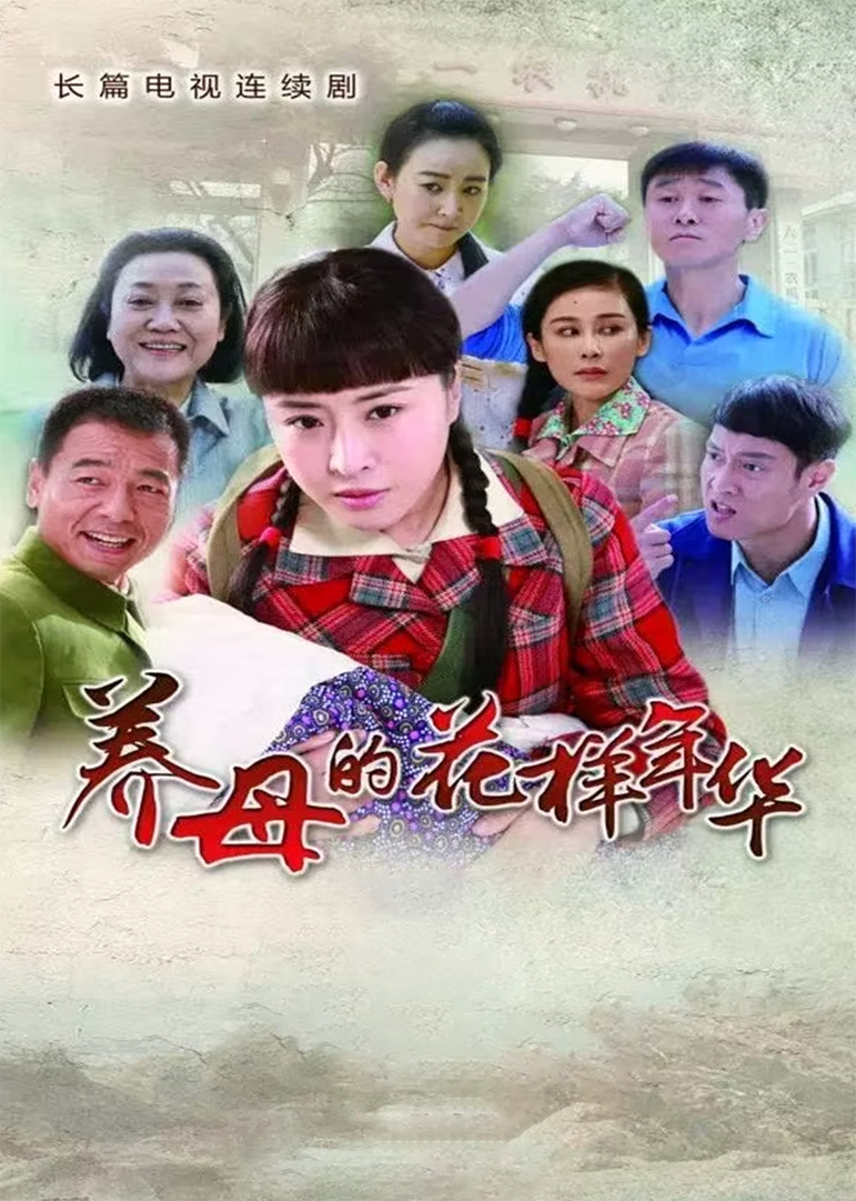 养母的花样年华