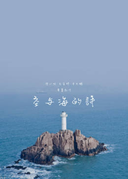 空与海的诗