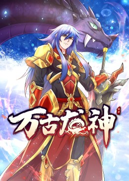 万古龙神动态漫画免费观看