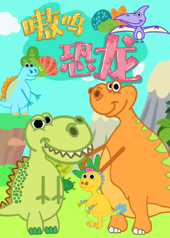 嗷呜 恐龙
