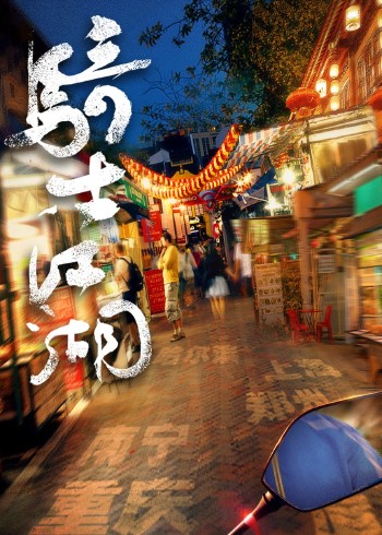 骑士江湖系列纪录片封面图