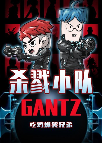 吃鸡爆笑兄弟之黑球小队GANTZ