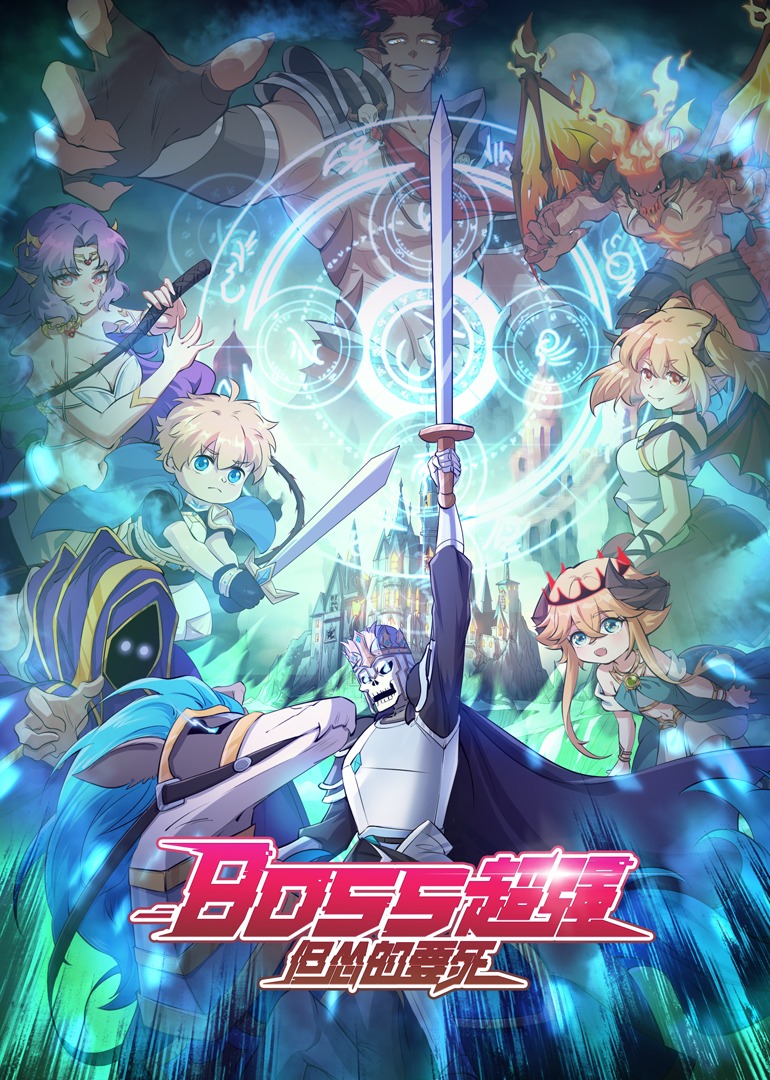 Boss超强，但怂的要死动态漫画