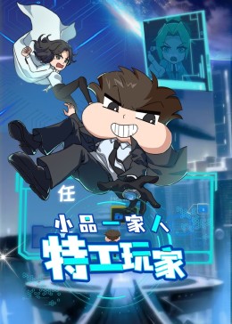 小品一家人