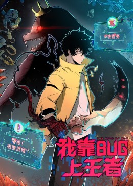 我靠bug上王者 动态漫画