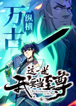 这一世我要当至尊 动态漫画