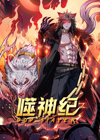 噬神纪动态漫画}