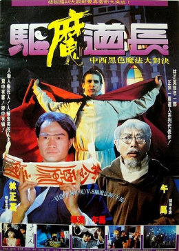 驱魔道长修复版
