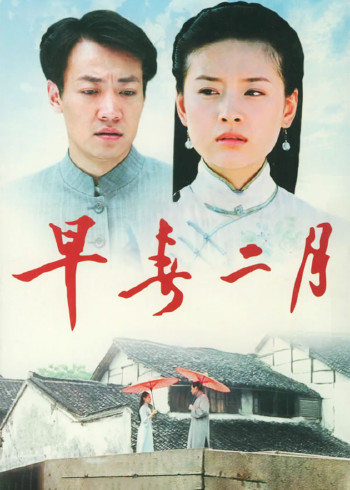 早春二月