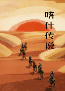 喀什传说海报