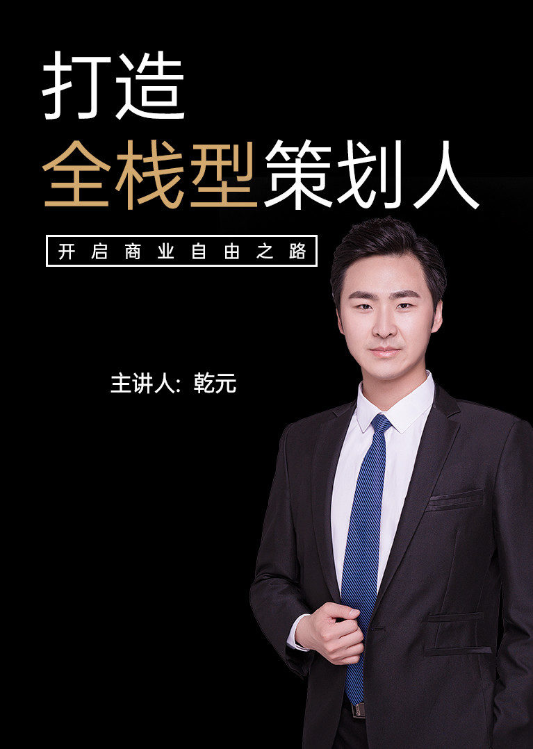 打造全栈型策划人开启商业自由之路