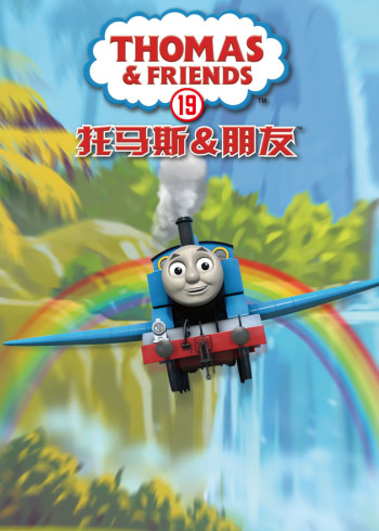 托马斯和他的朋友们19国语