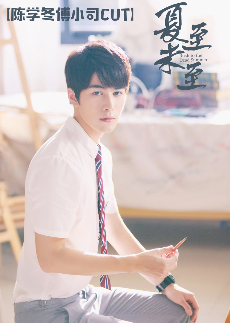 夏至未至陈学冬傅小司cut