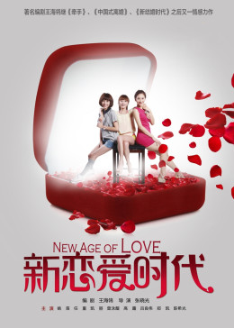 新恋爱时代