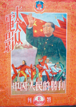 中国人民的胜利