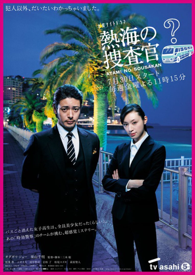 热海的搜查官ataminososakan电视剧