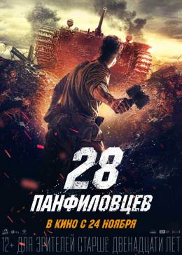 潘菲洛夫28勇士