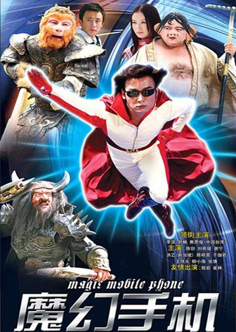 魔幻手机magicmobilephone电视剧