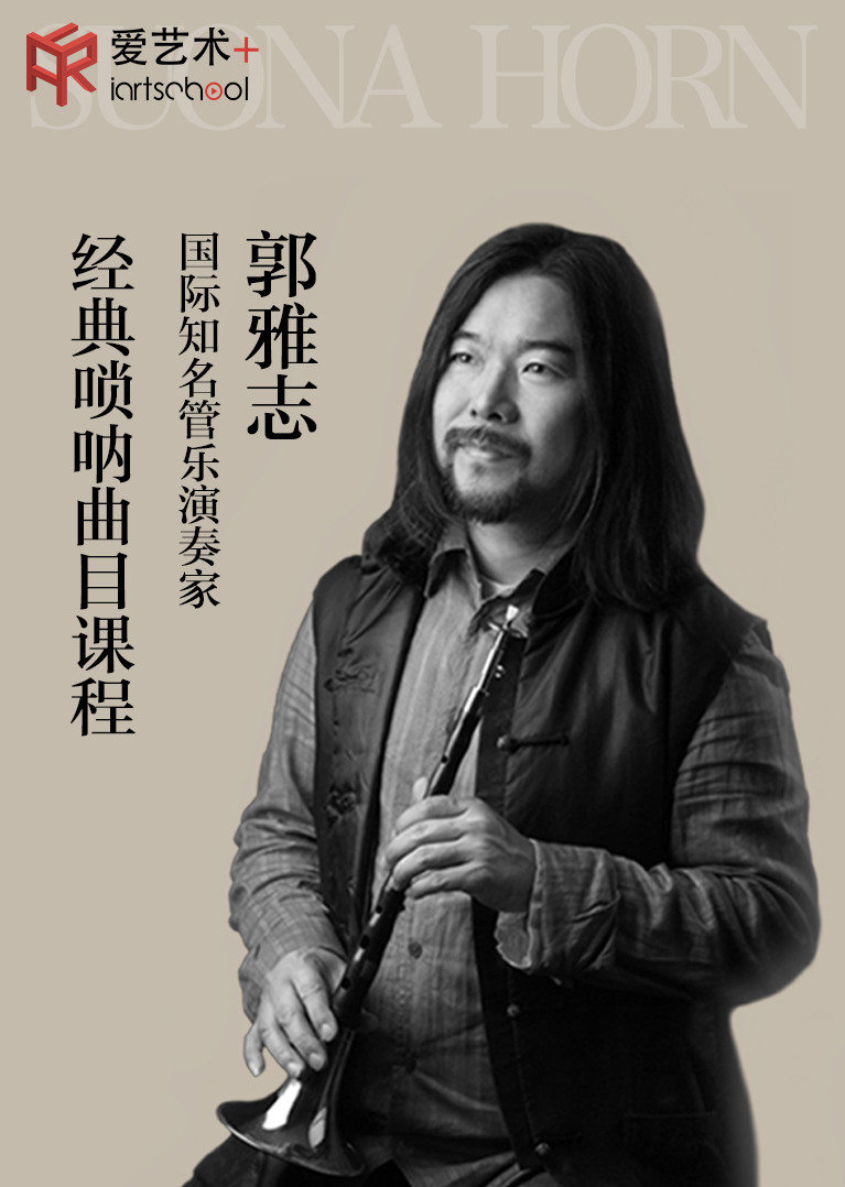 郭雅志经典唢呐曲目课程