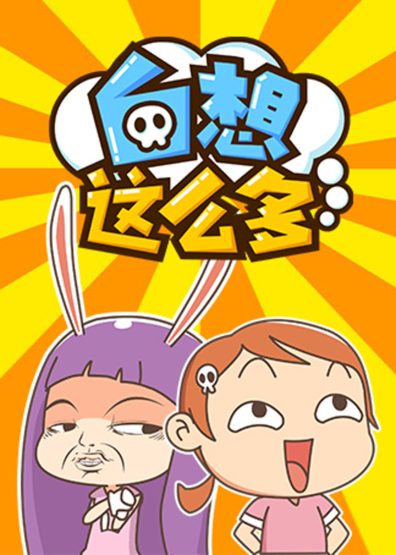 白想这么多