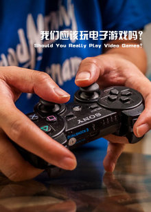 我们应该玩电子游戏吗海报