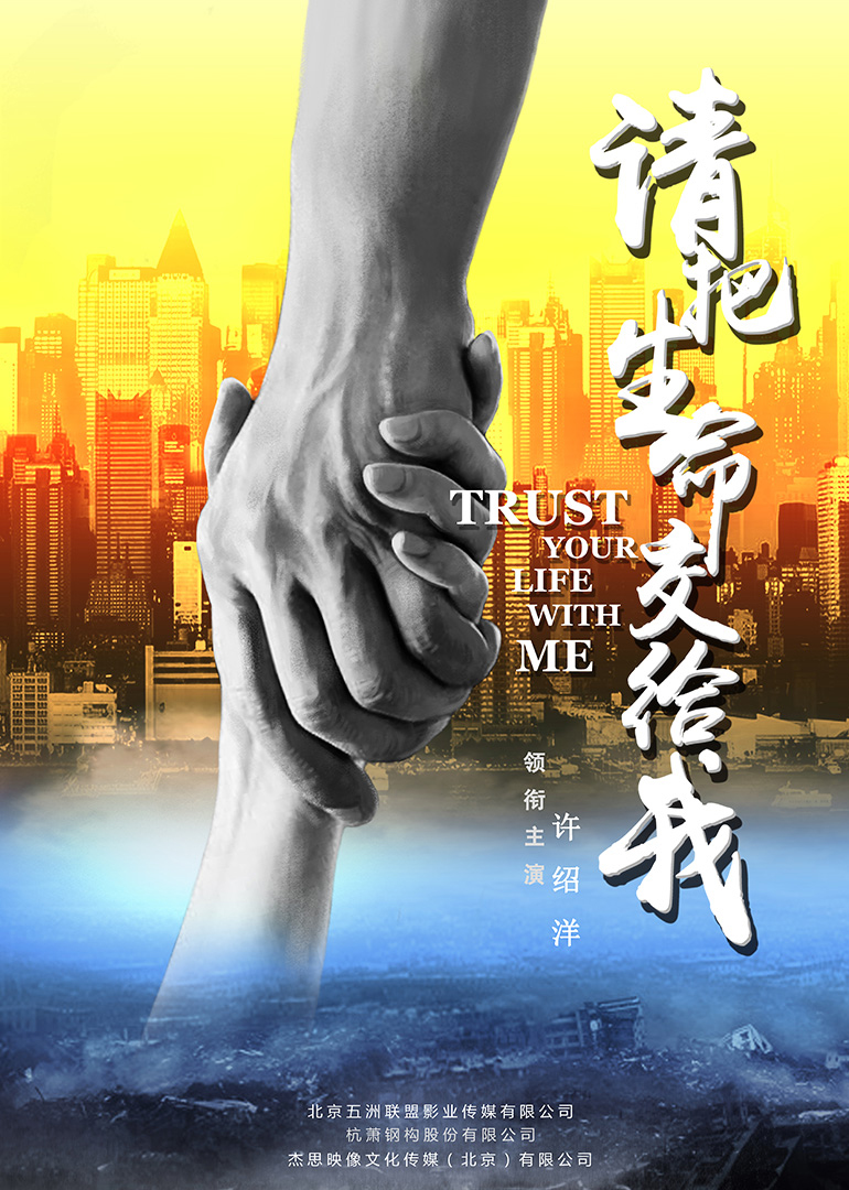 請把生命交給我