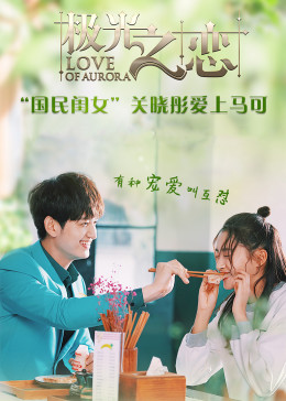 极光之恋免费观看