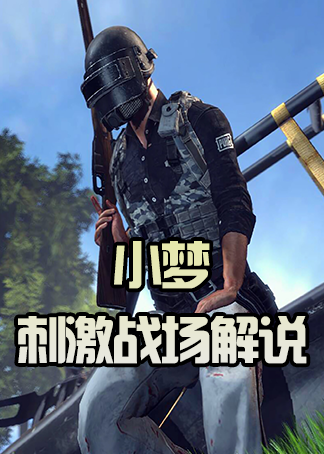 小梦和平精英解说