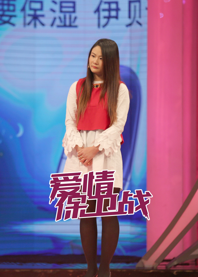爱情保卫战