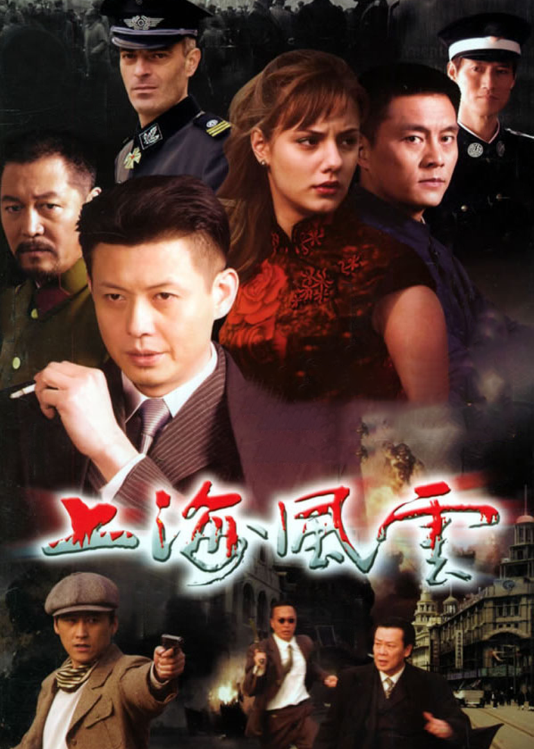 电视剧《上海风云》全集完整版免费在线观看
