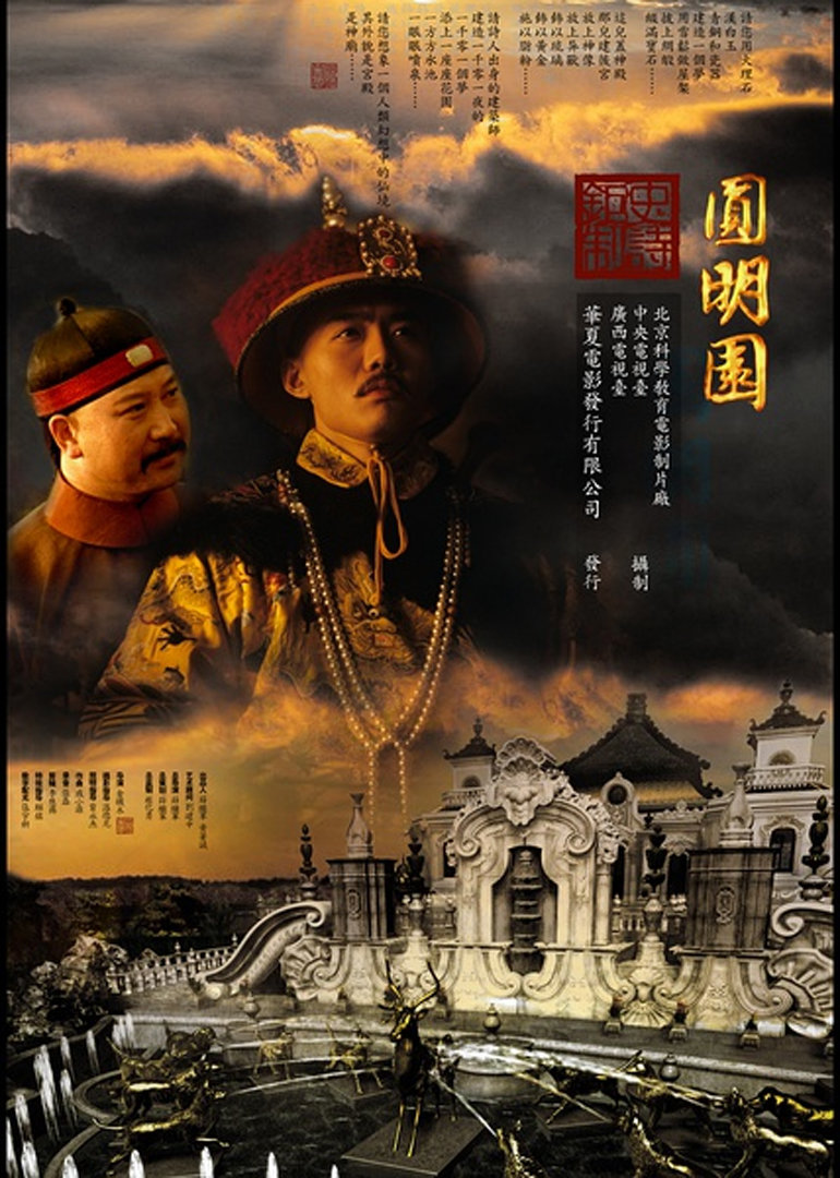 圆明园theimperialgardentheoldsummerpalace电影