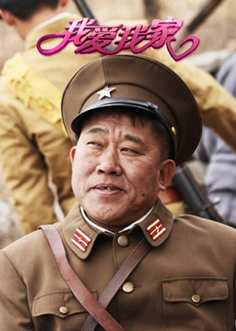 我爱我家