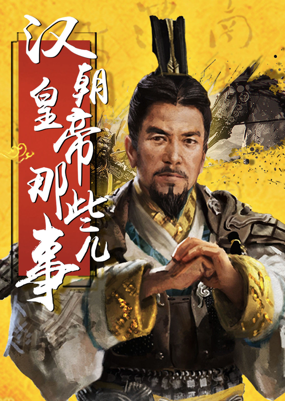中国皇帝全传:汉朝皇帝那些事儿-纪录片-腾讯视频