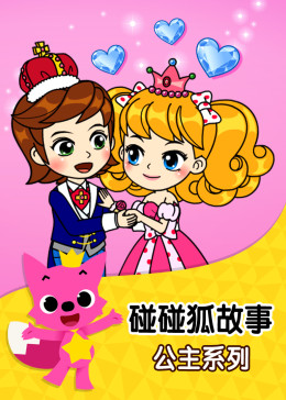 碰碰狐!公主童话