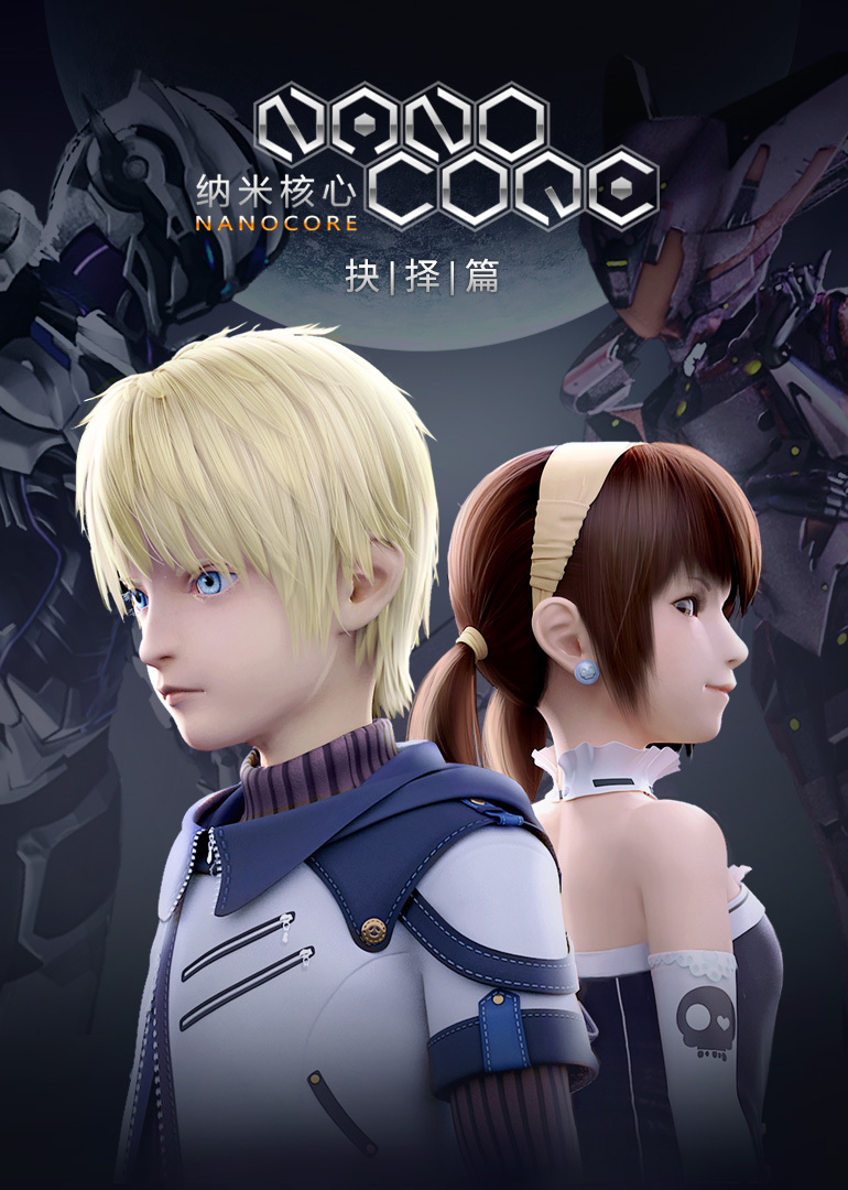 纳米核心 第2季