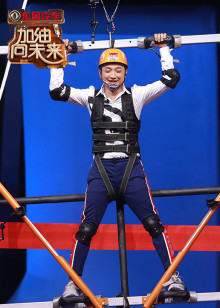 加油向未来 第三季