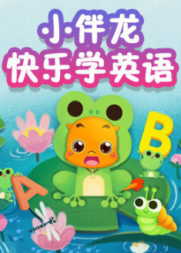 小伴龙快乐学英语